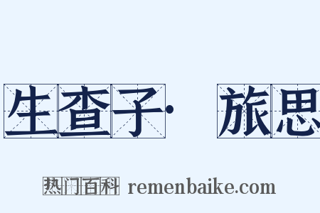 生查子·旅思是什么意思的图片